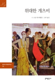 위대한 개츠비(문예세계문학선 8)